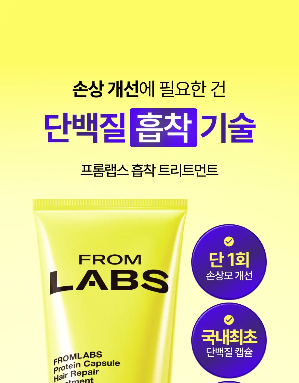 [올영/화해 1등] 프롬랩스 단백질 흡착 트리트먼트 200ml (1회 만에 손상모 개선) 상세페이지 14